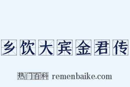 乡饮大宾金君传是什么意思的图片